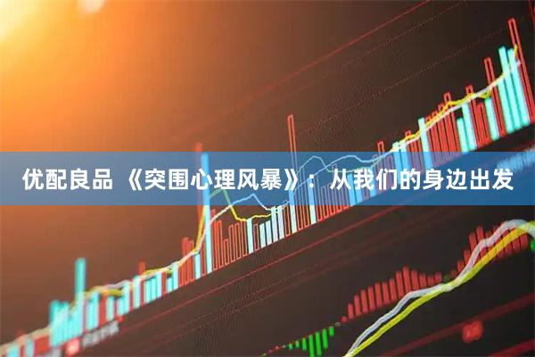 优配良品 《突围心理风暴》：从我们的身边出发